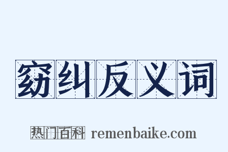 窈纠反义词是什么意思的图片